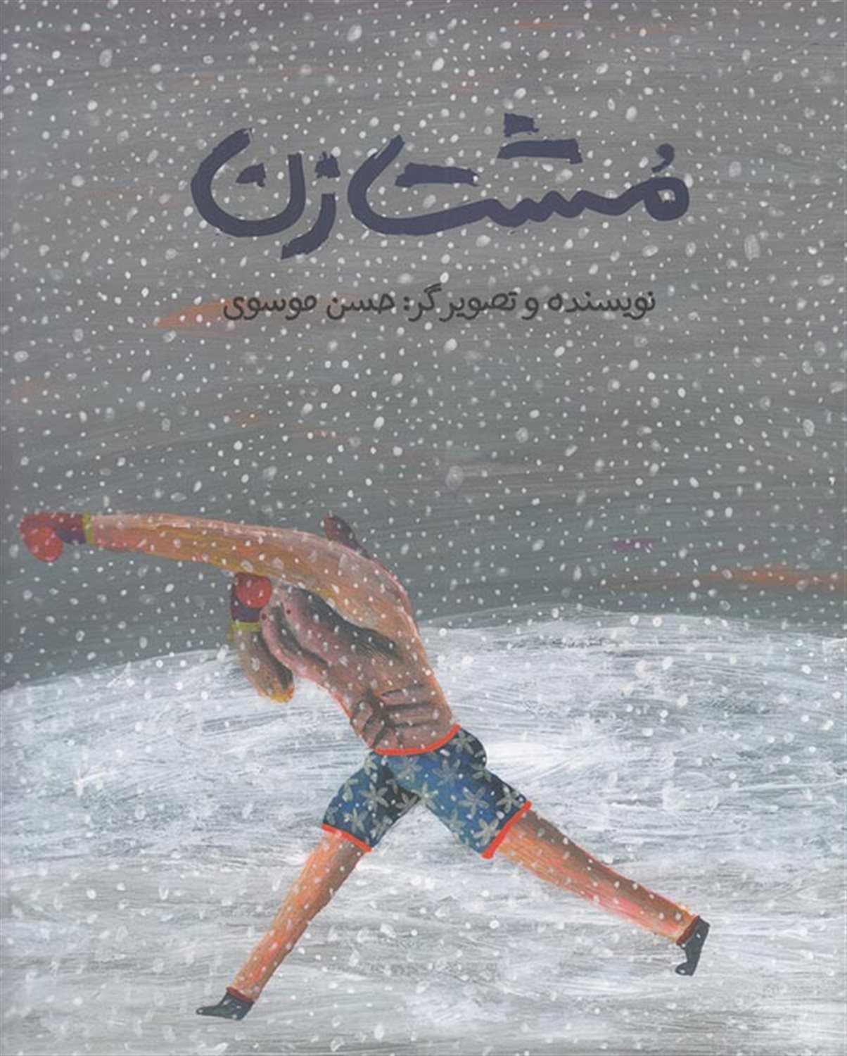 مشت زن