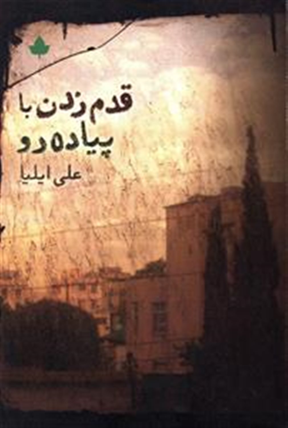 قدم زدن با پیاده رو