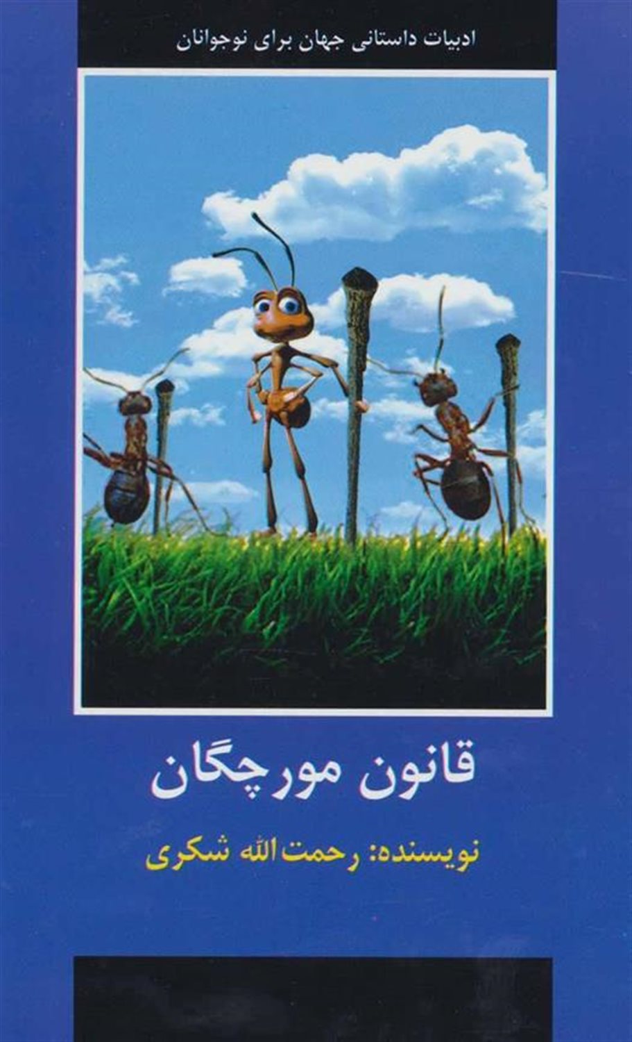 قانون مورچگان