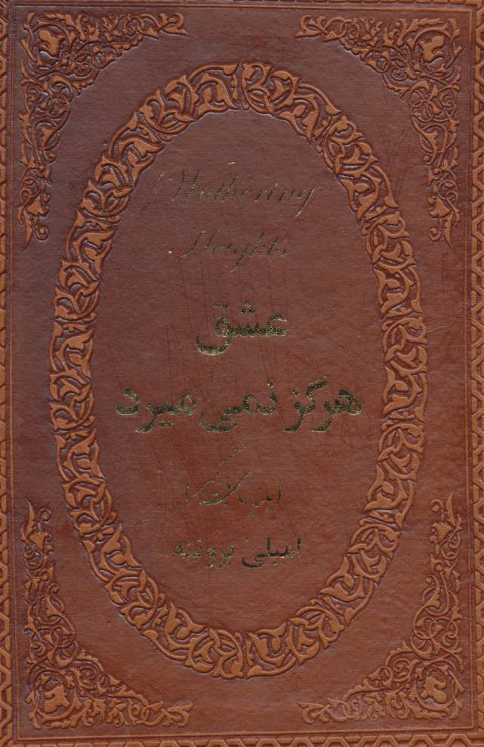 عشق هرگز نمی میرد
