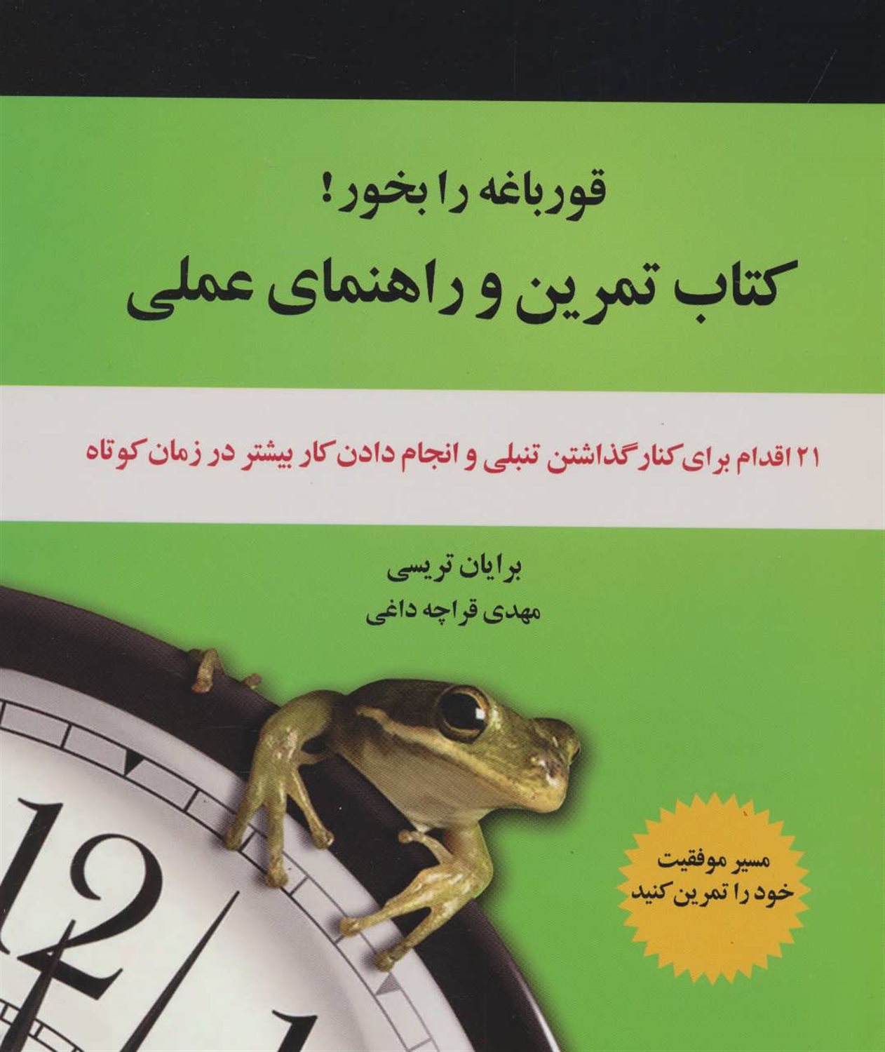 قورباغه را بخور! 