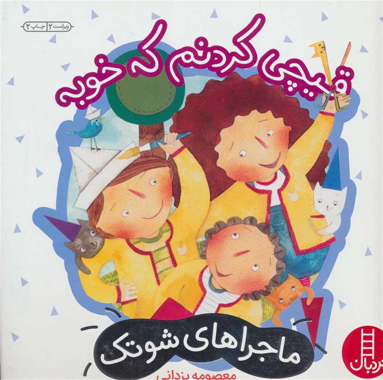 ماجراهای شوتک 7 (قیچی کردنم که خوبه)