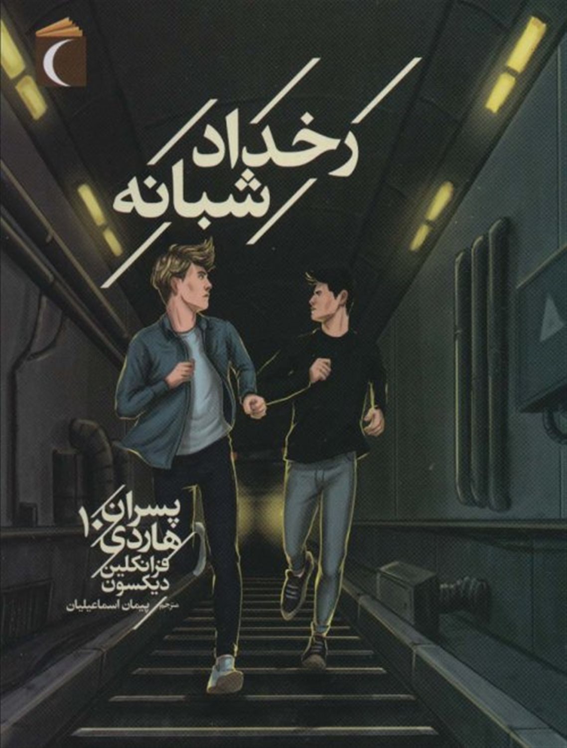 پسران هاردی 10 (رخداد شبانه)