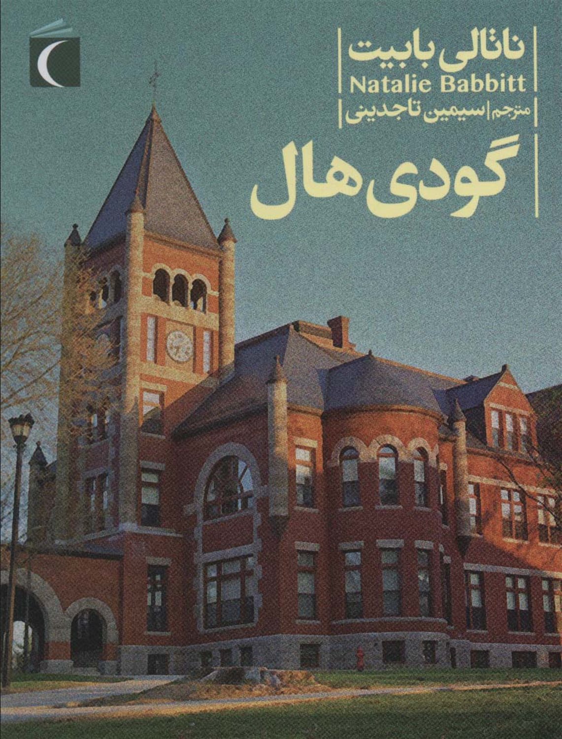 گودی هال 