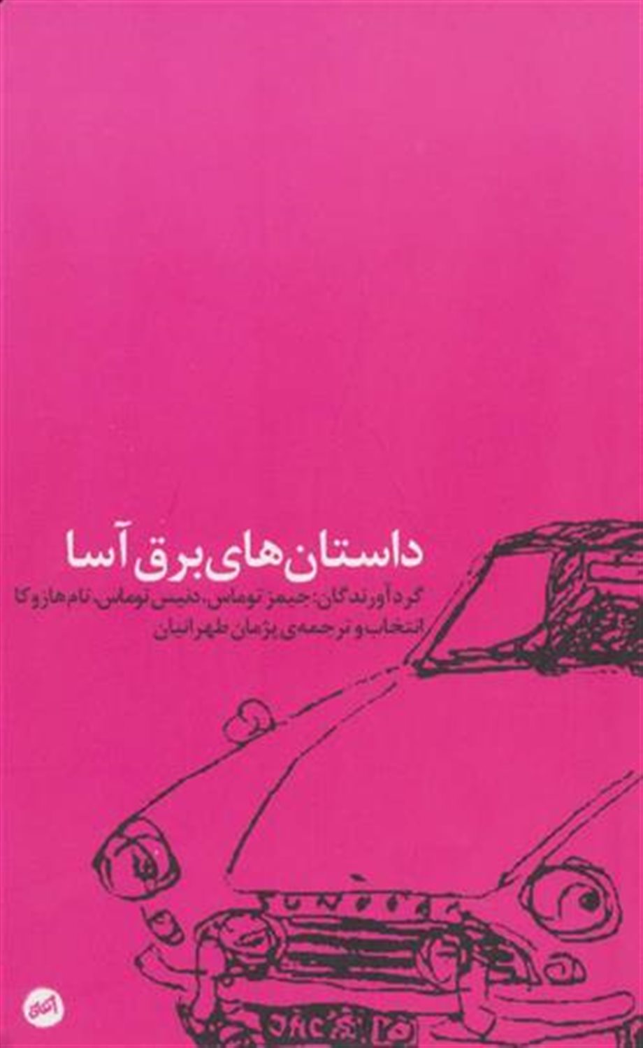 داستان های برق آسا