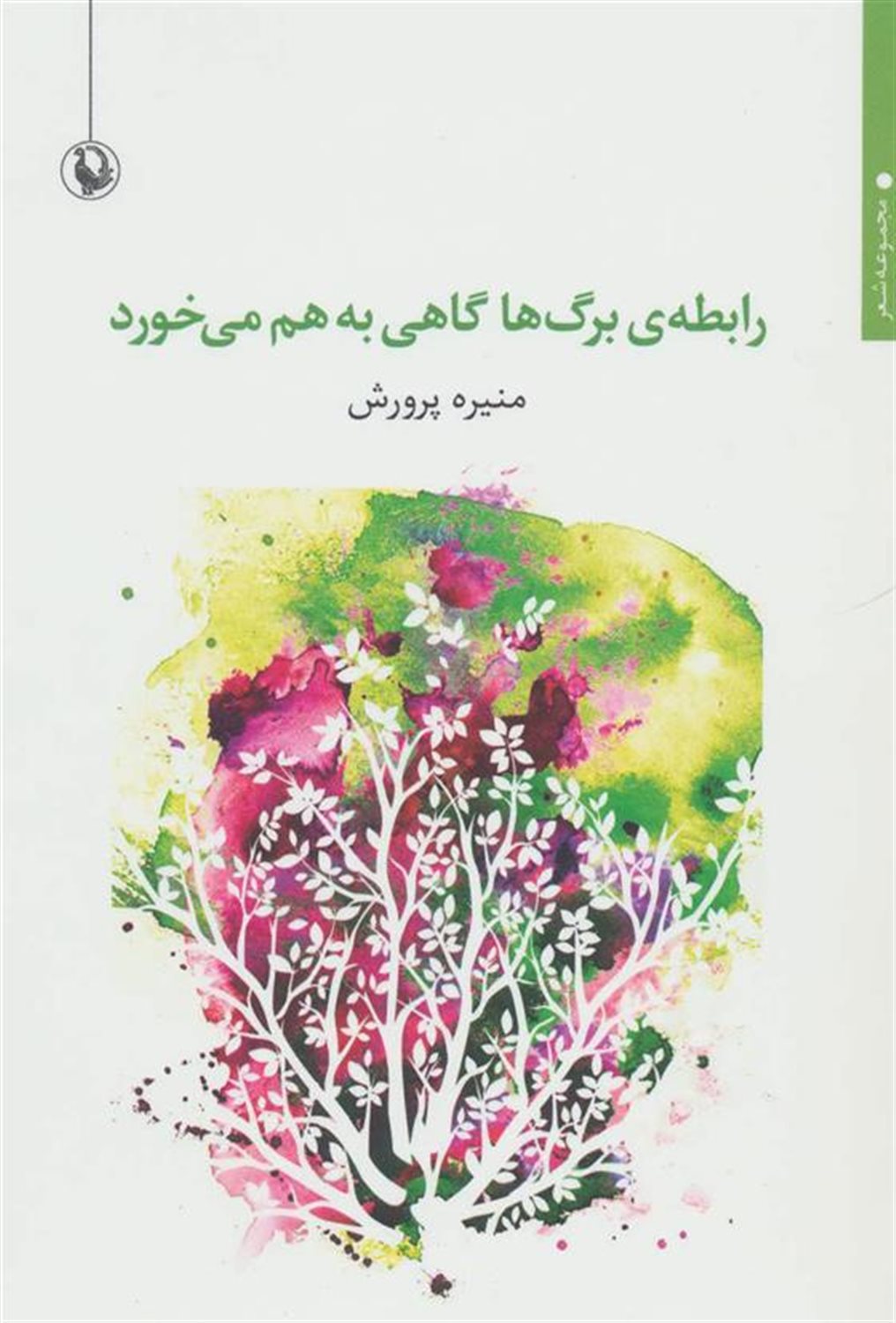 رابطه‌ی برگ‌ها گاهی به‌هم می‌خورد