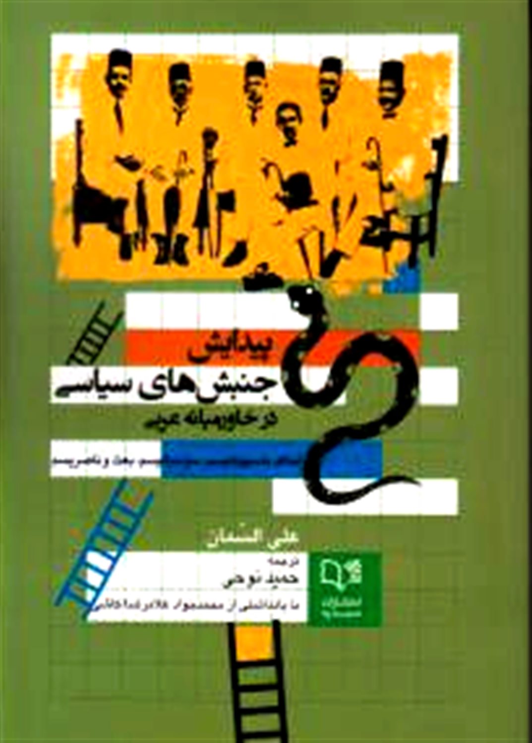 پیدایش جنبش های سیاسی در خاورمیانه عربی