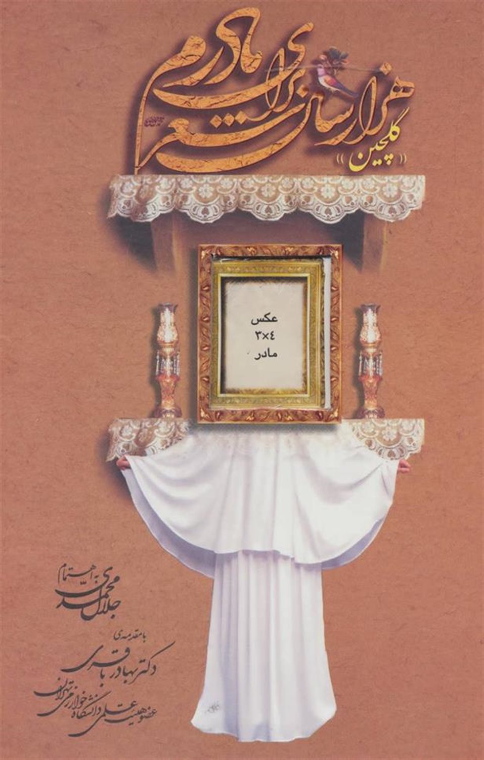 هزار سال شعر برای مادرم «گلچین»