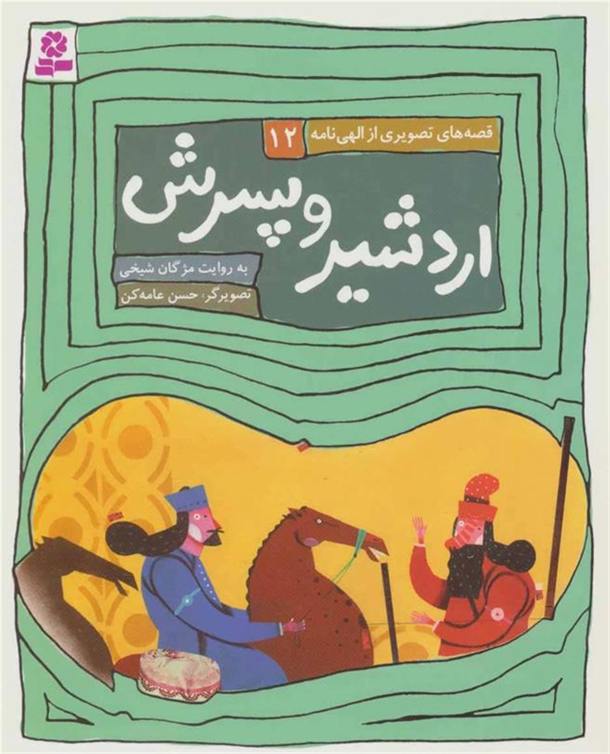 قصه‌های تصویری از الهی‌نامه12 (اردشیر و پسرش)