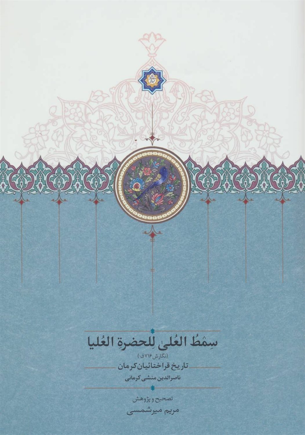 سمط العلی للحضرة العلیا