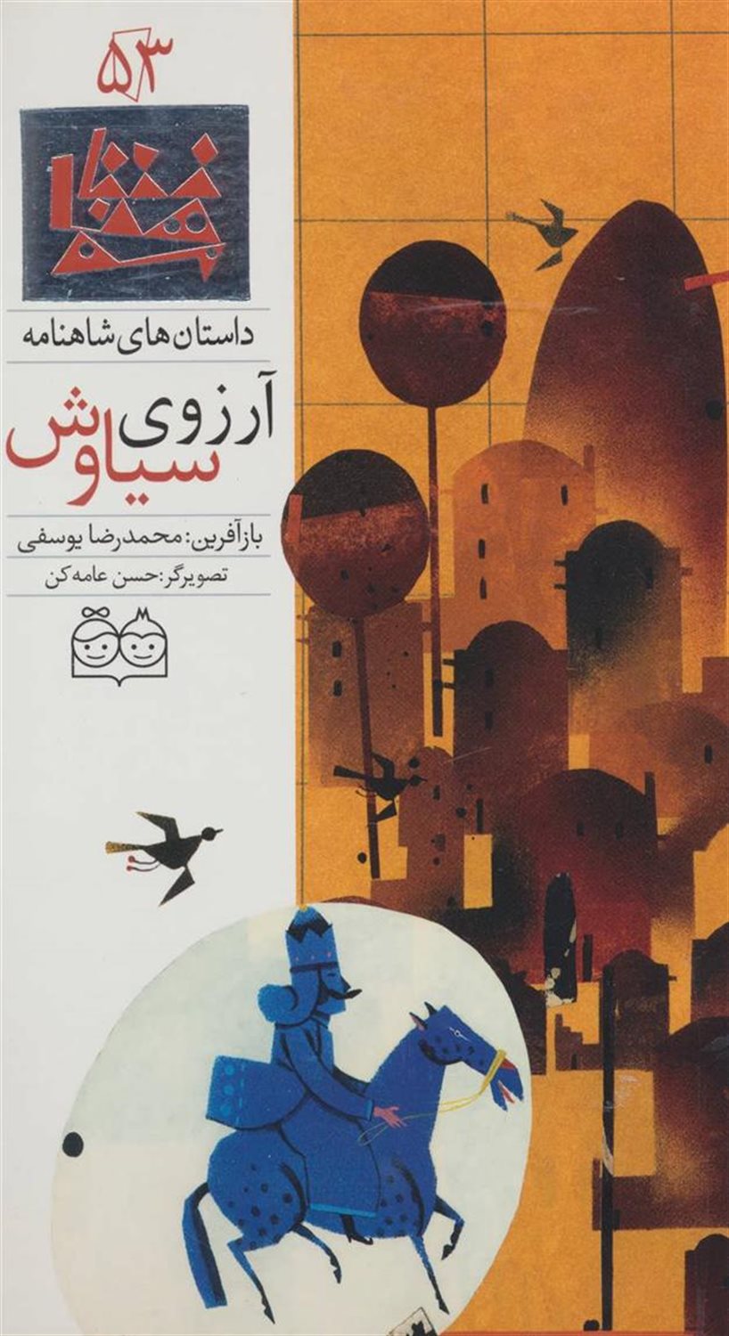 داستان‌های شاهنامه 53 (آرزوی سیاوش)