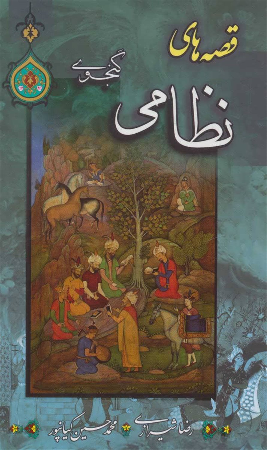قصه های نظامی گنجوی