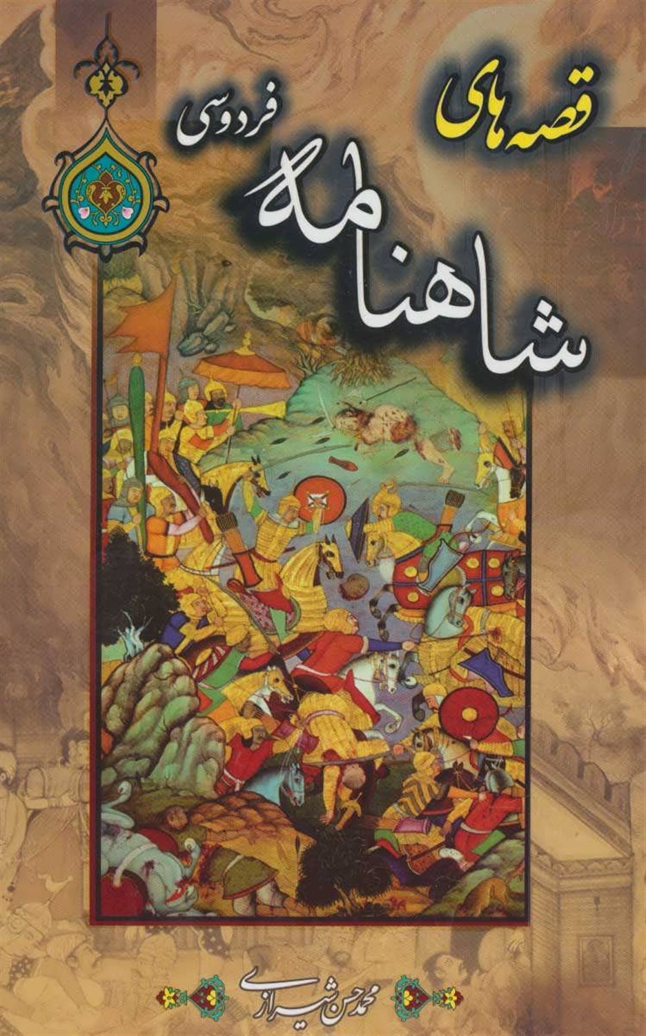 قصه های شاهنامه فردوسی