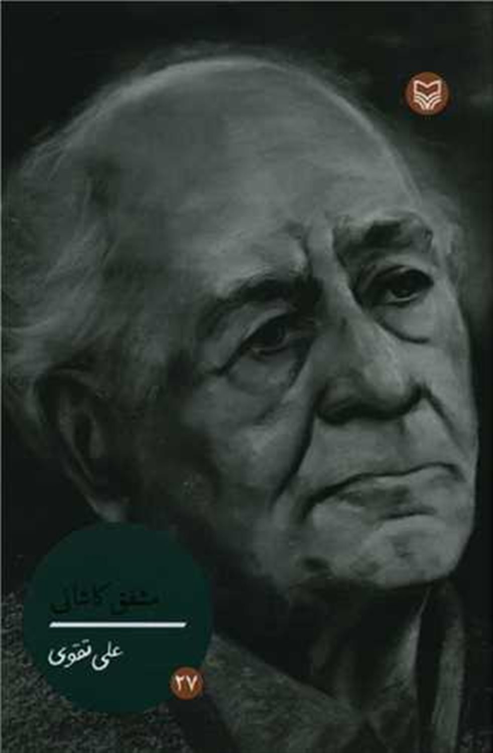شخصیت‌های مانا 27 (مشفق کاشانی)