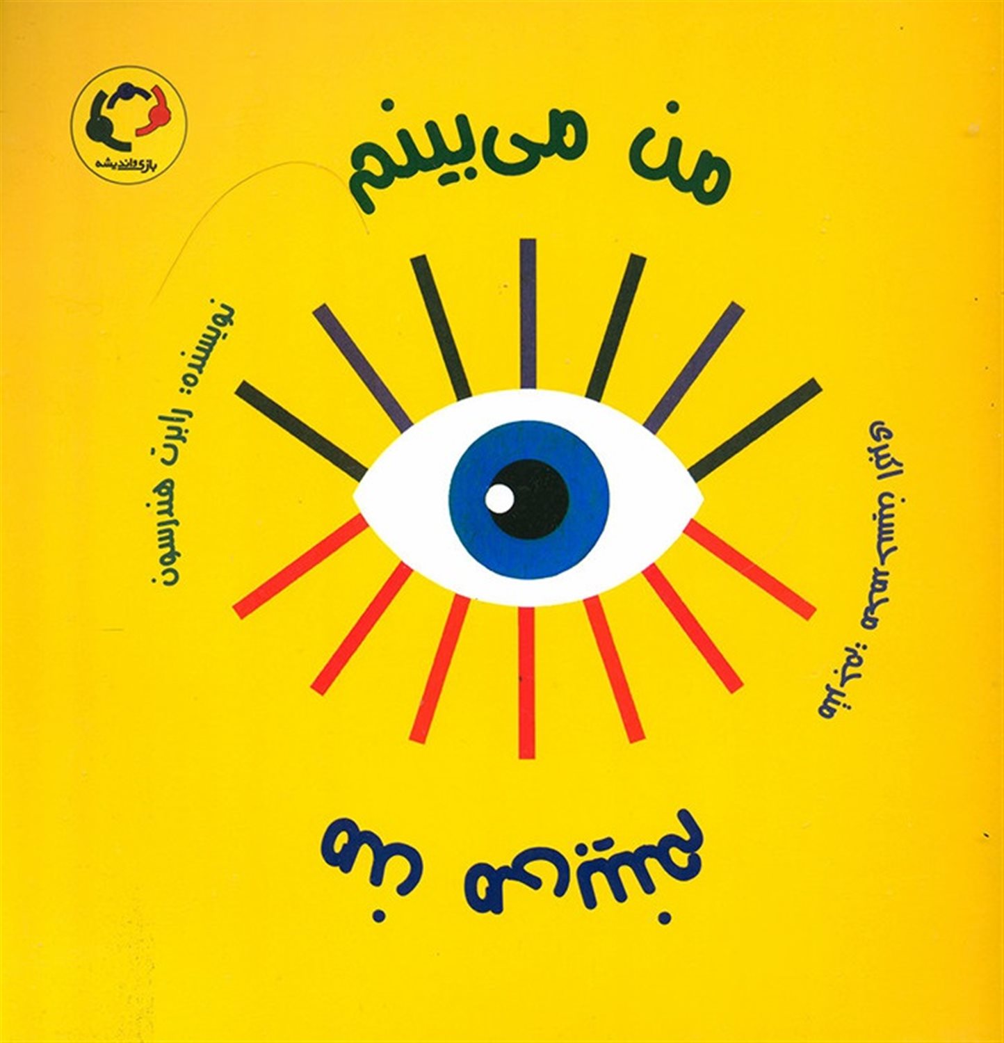 من می‌بینم من می‌بینم 