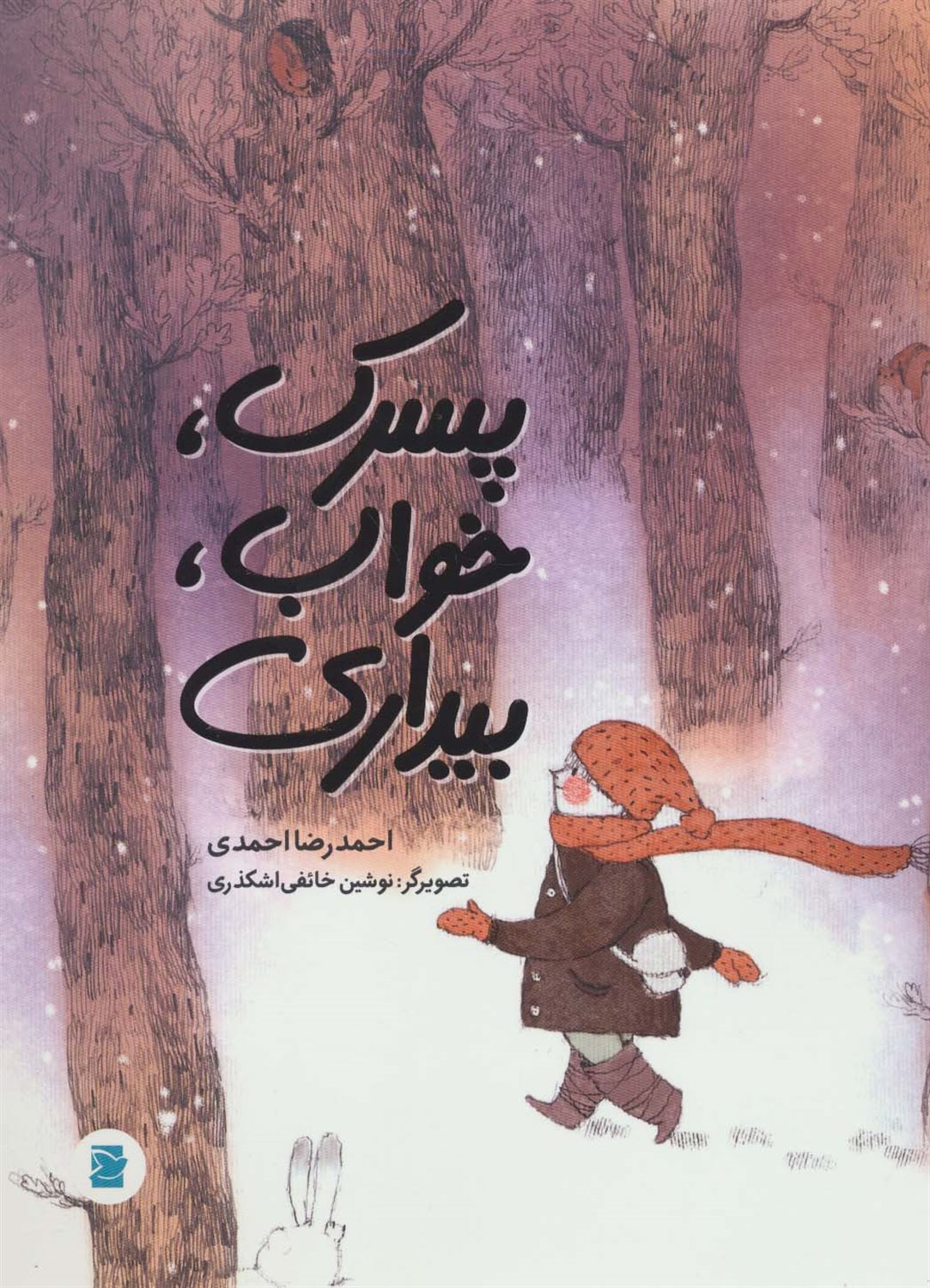 پسرک، خواب، بیداری 