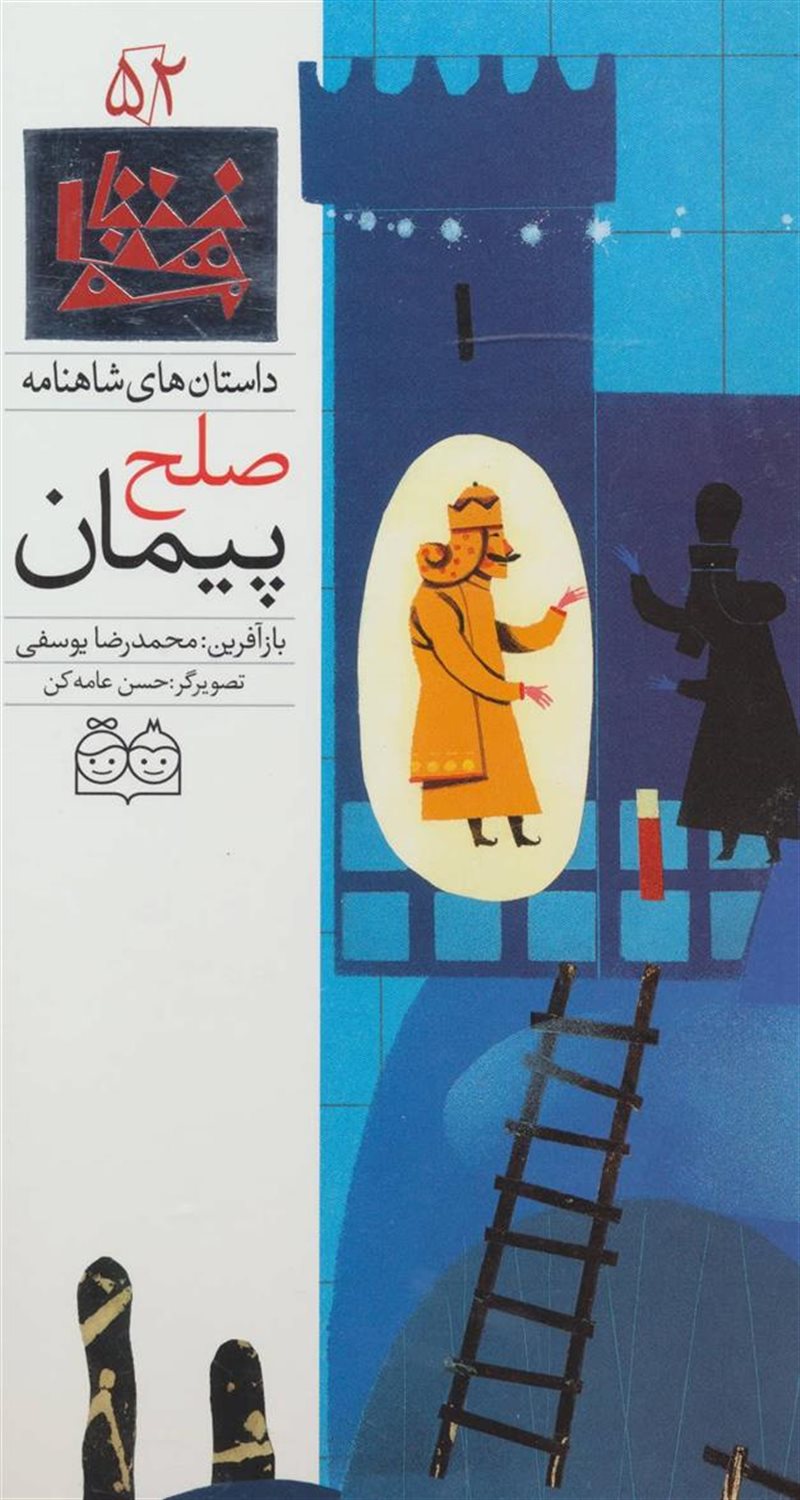 داستان‌های شاهنامه 52 (پیمان صلح)