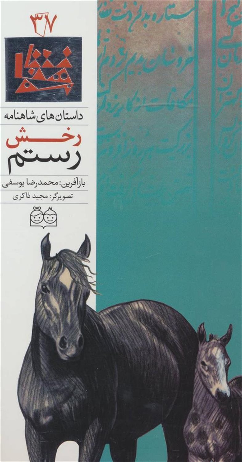 داستان‌های شاهنامه 37 (رخش رستم)