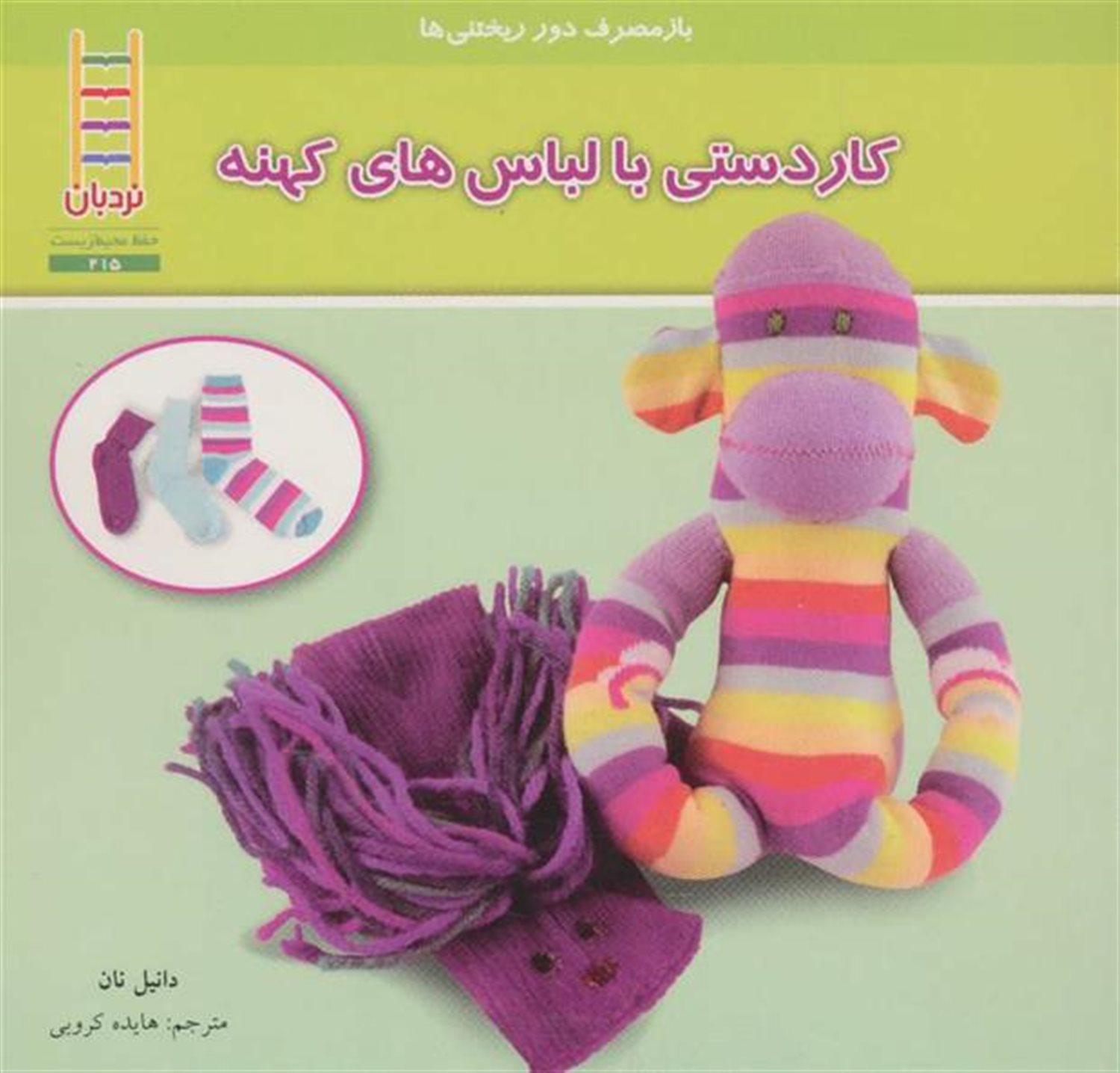 کاردستی با لباس های کهنه (بازمصرف دور ریختنی ها)