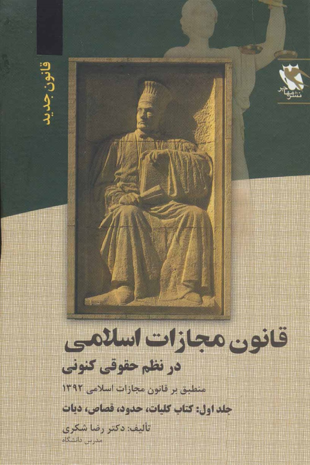 قانون مجازات اسلامی در نظم حقوقی کنونی 1