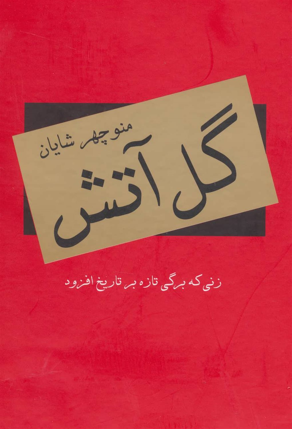 گل آتش (زنی که برگی تازه بر تاریخ افزود)