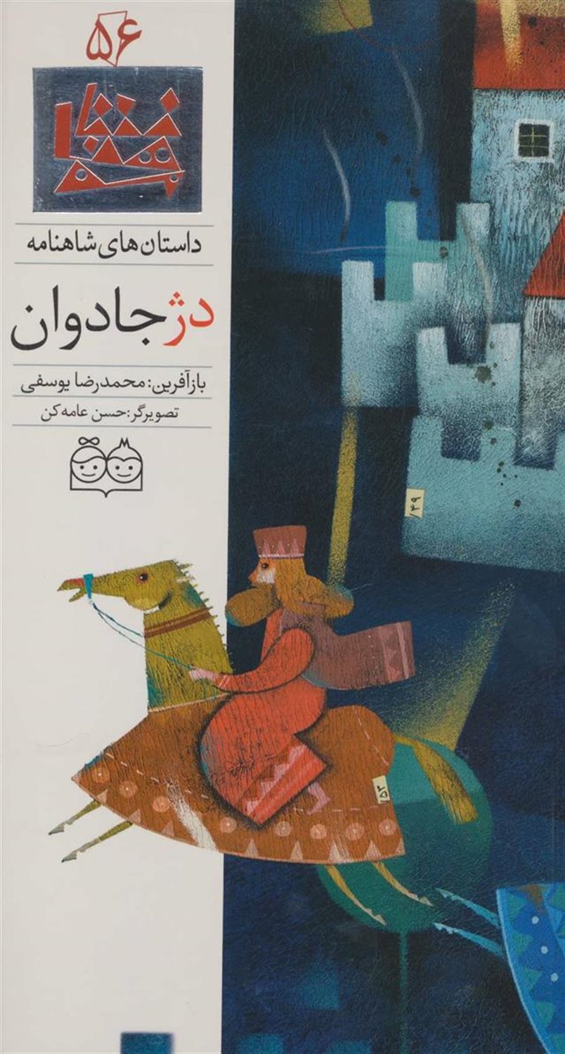داستان‌های شاهنامه 56 (دژ جادوان)