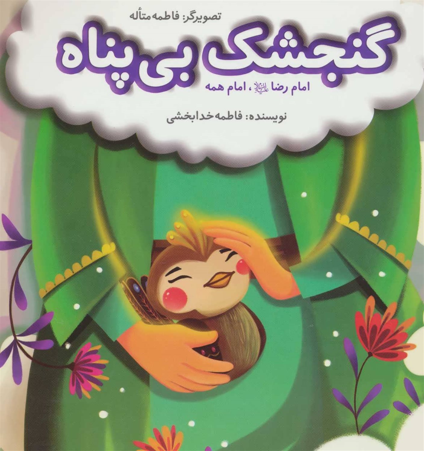 گنجشک بی پناه