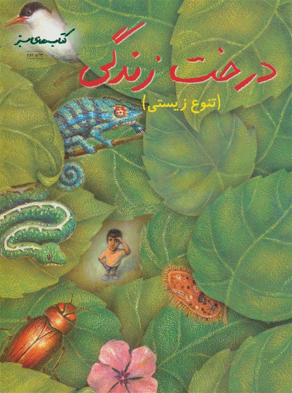 درخت زندگی (تنوع زیستی)