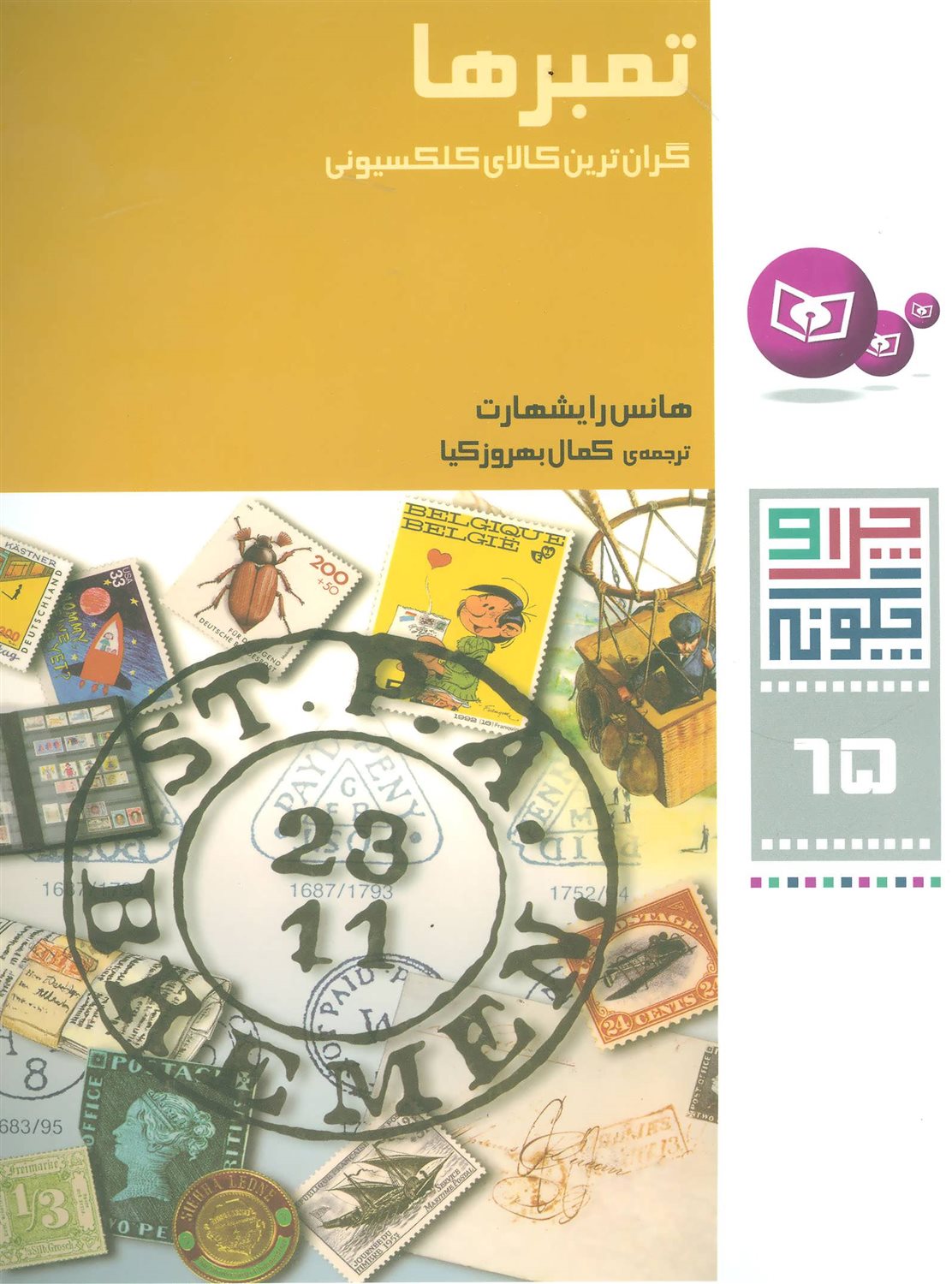 چرا و چگونه 65 (تمبرها)