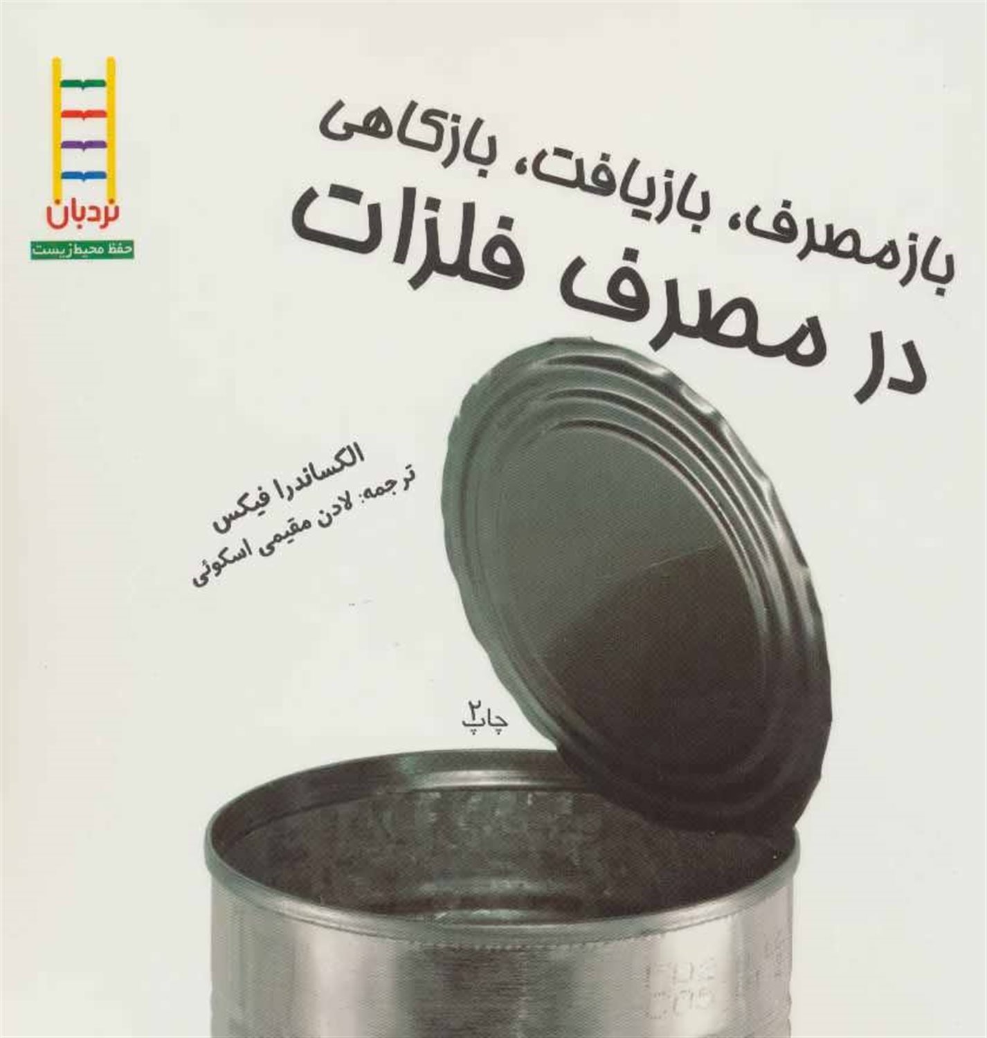 بازمصرف،بازیافت،بازکاهی در مصرف فلزات