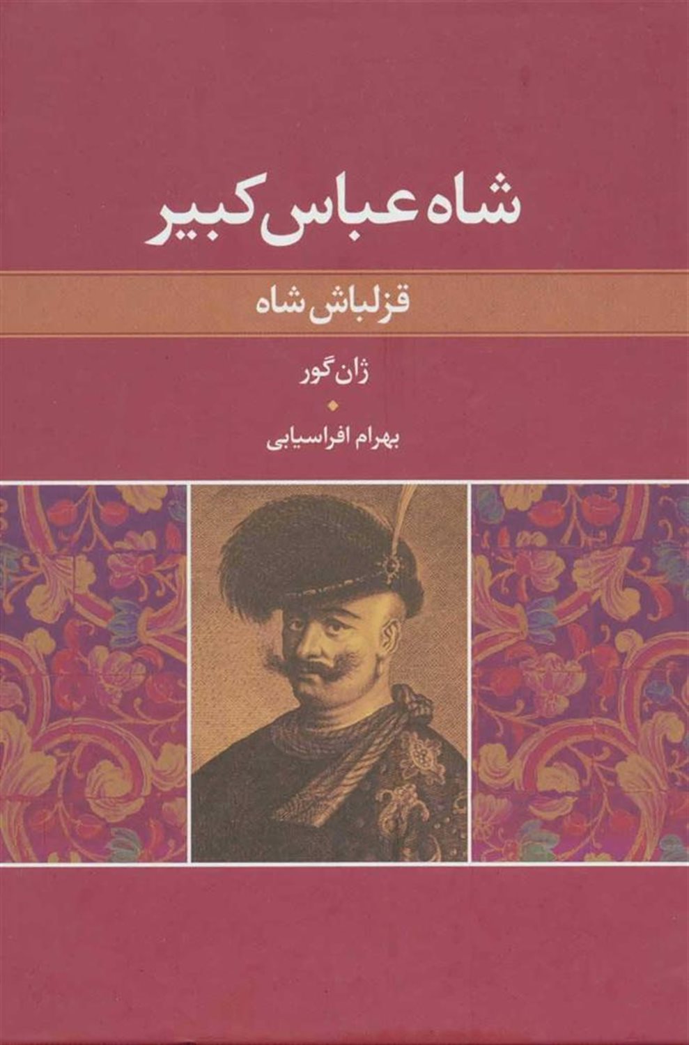 شاه عباس کبی