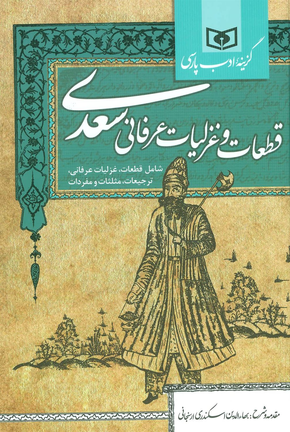 گزیده ادب پارسی (قطعات و غزلیات عرفانی سعدی)
