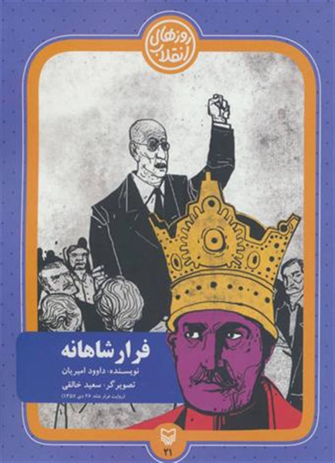 فرار شاهانه