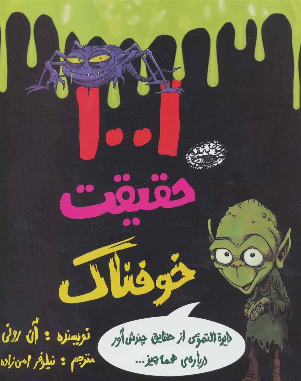 1001 حقیقت خوفناک