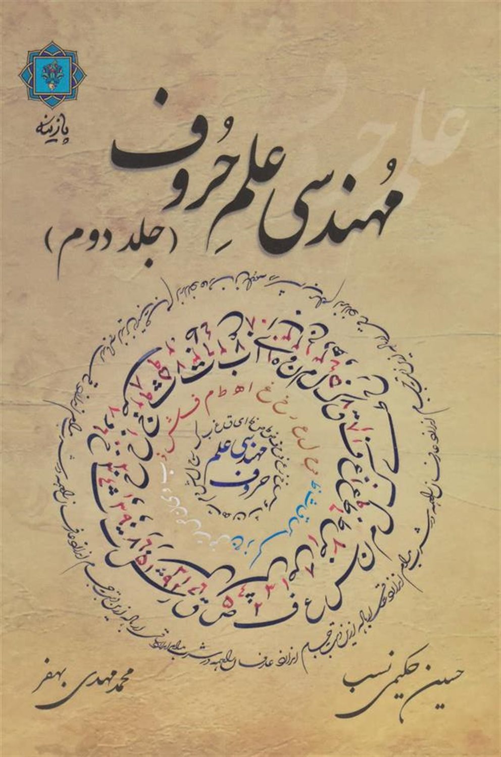مهندسی علم حروف 2 