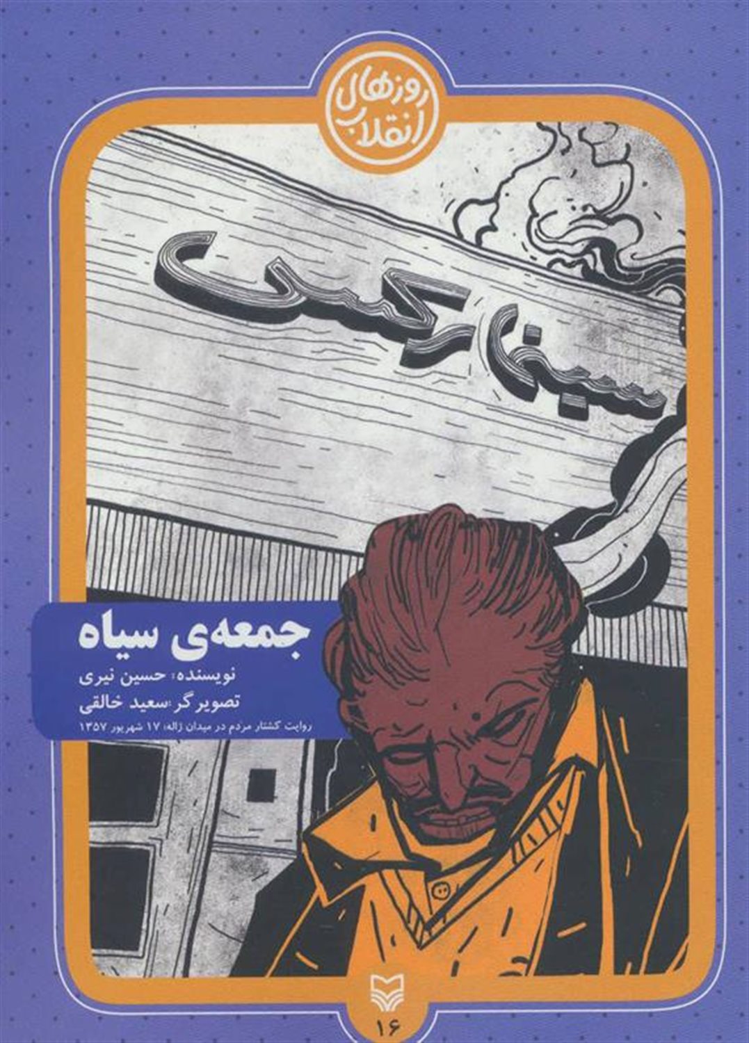 روزهای انقلاب 16 (جمعه‌ی سیاه)