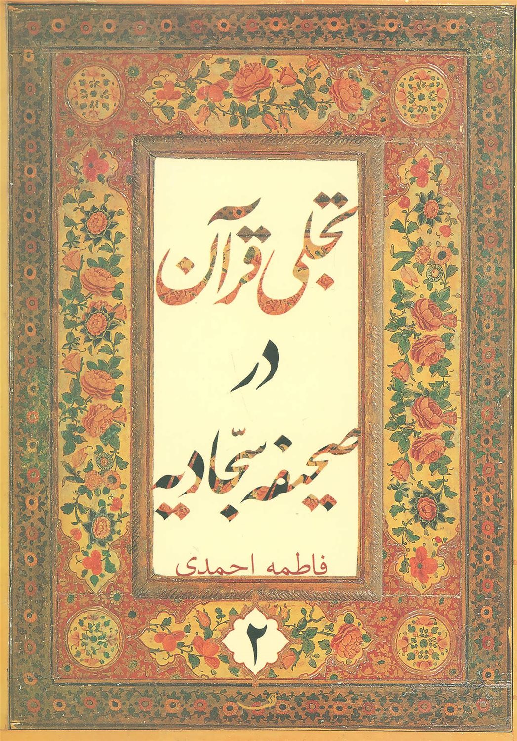 تجلی قرآن در صحیفه سجادیه 2