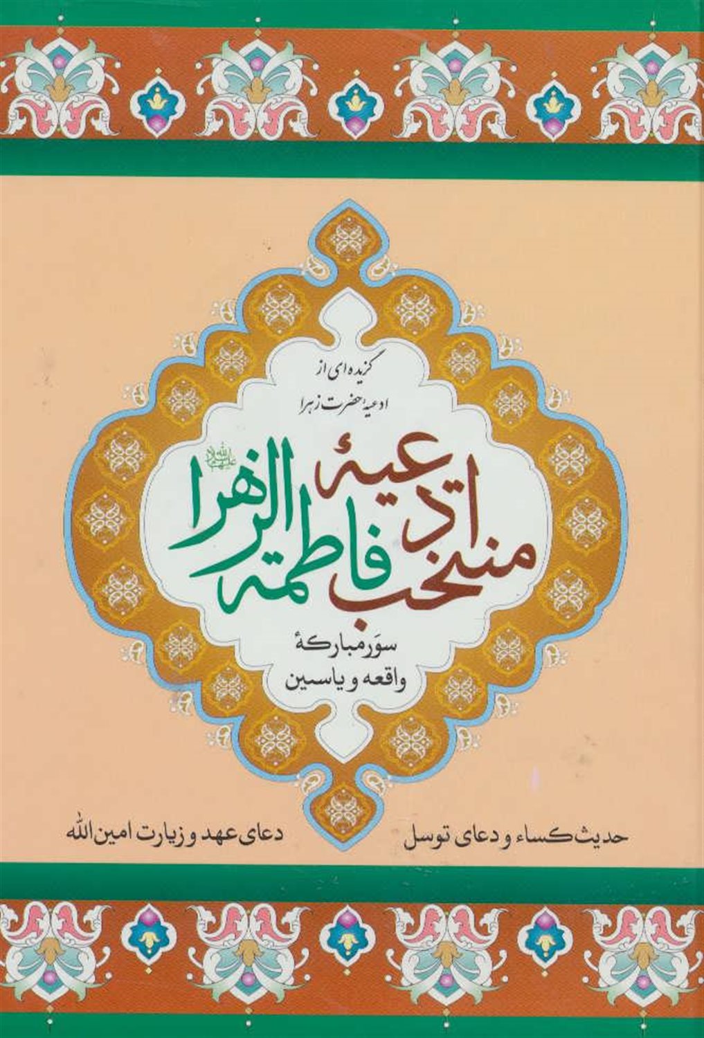 منتخب ادعیه فاطمه الزهرا 