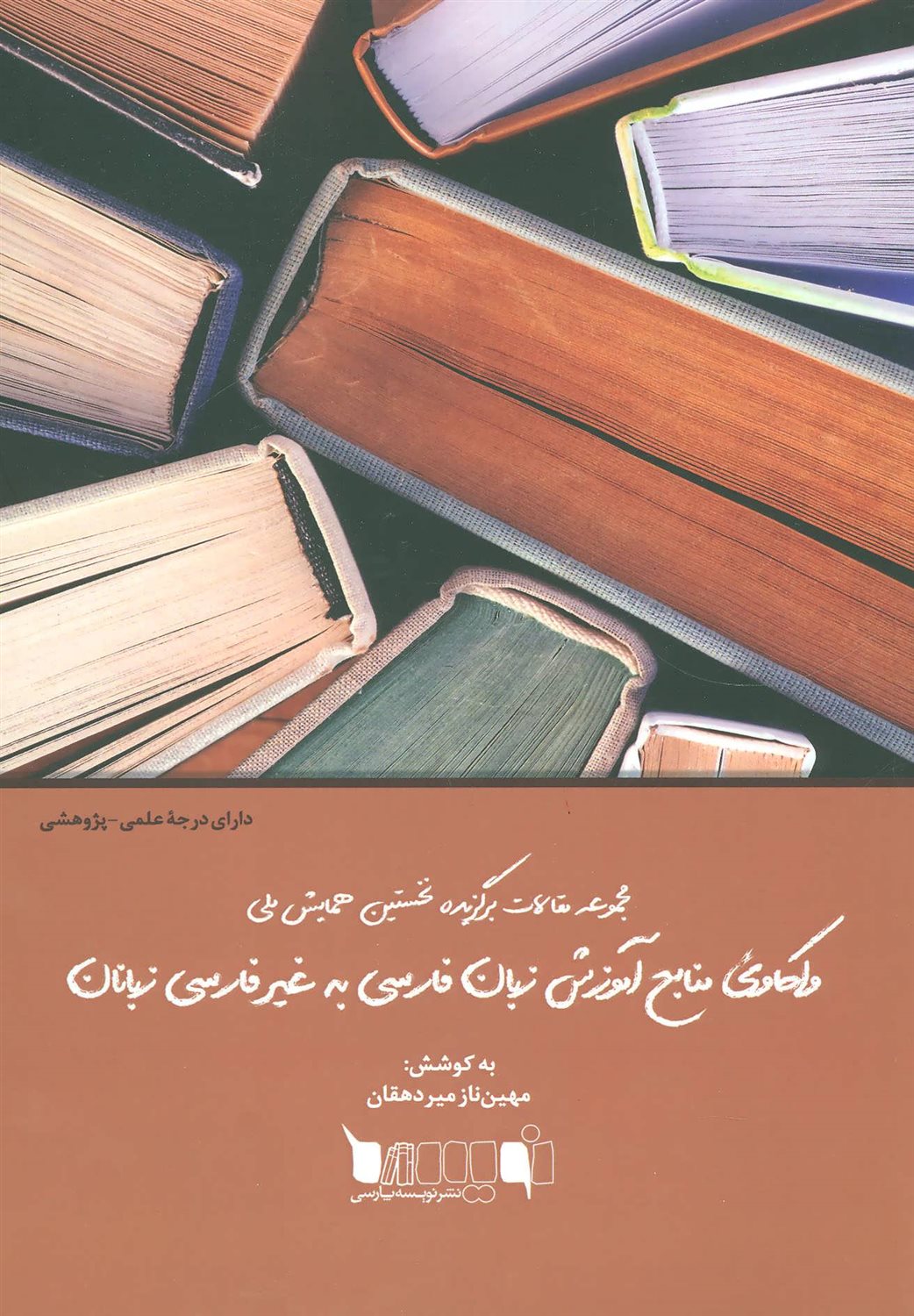 واکاوی منابع آموزش زبان فارسی به غیر فارسی زبانان (مجموعه مقالات برگزیده نخستین همایش ملی)