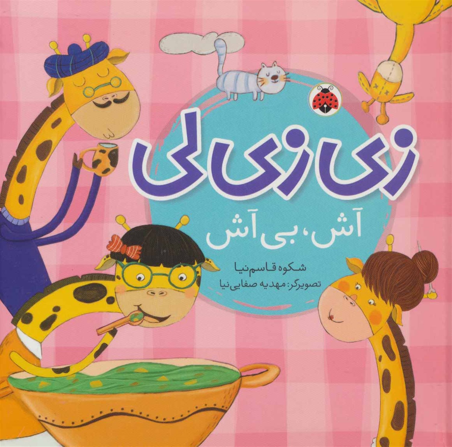 زی زی لی (آش،بی آش)،(گلاسه)
