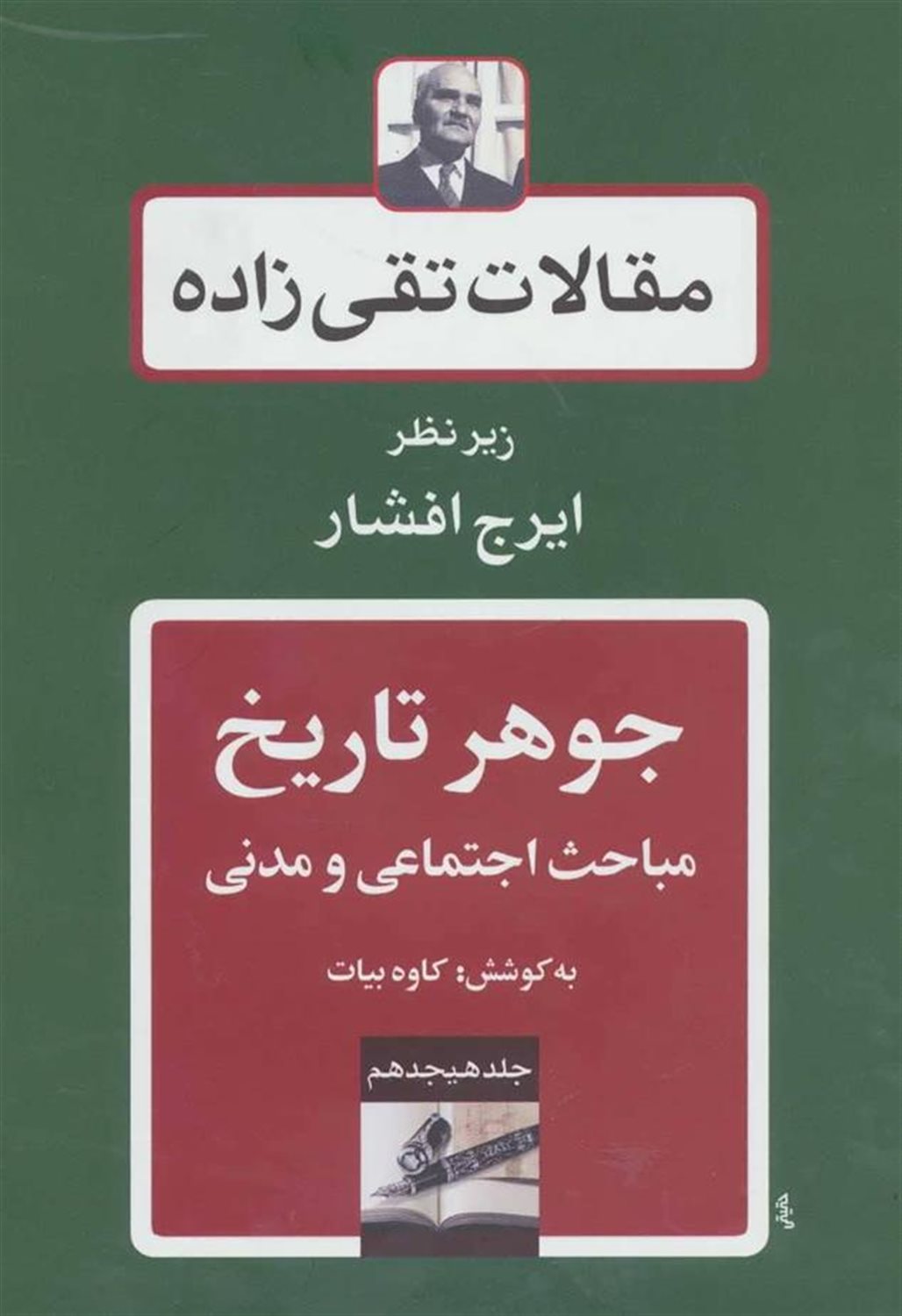 جوهر تاریخ:مباحث اجتماعی و مدنی