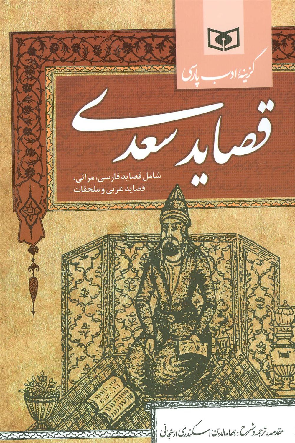 قصاید سعدی