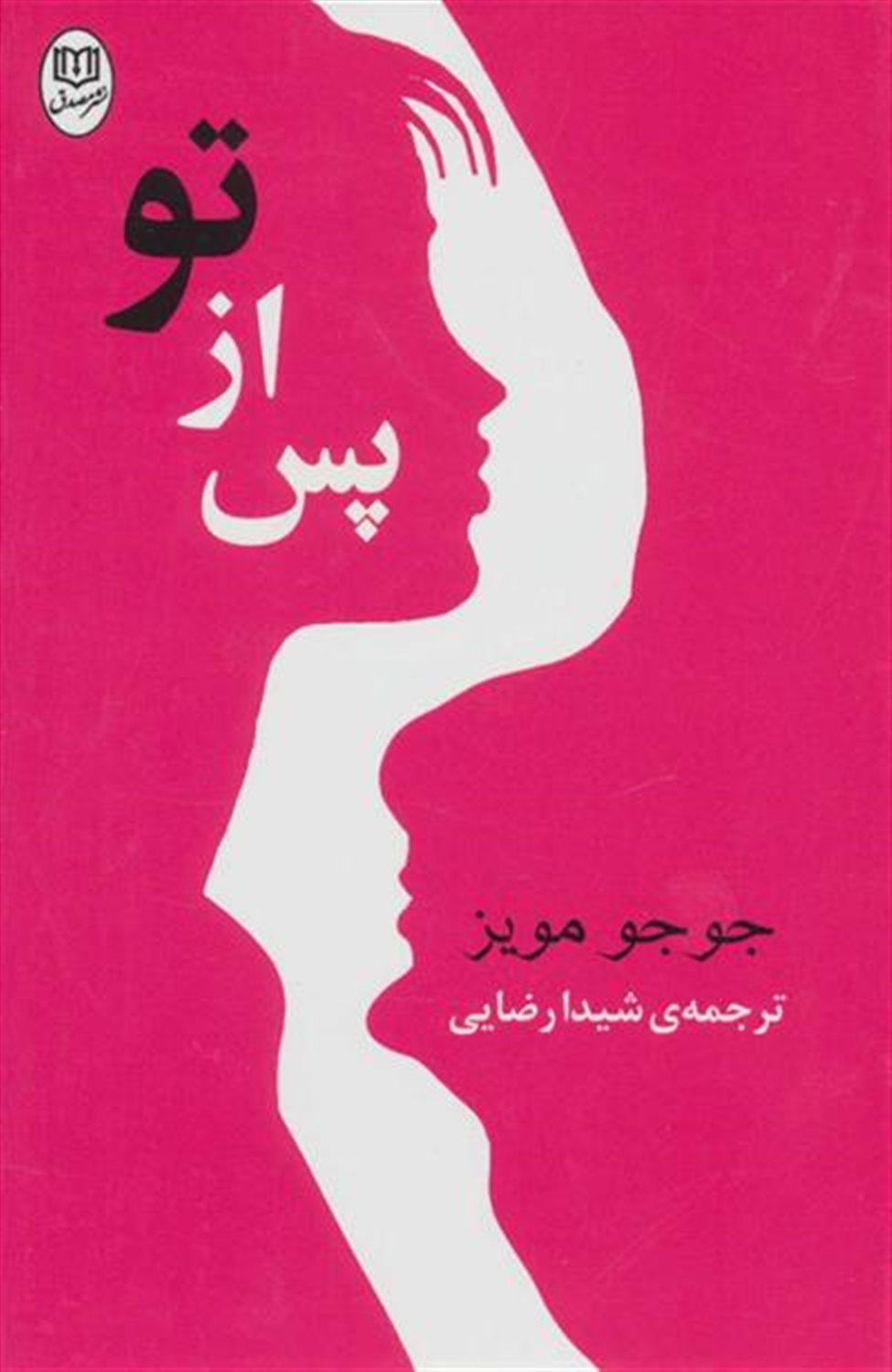 پس از تو