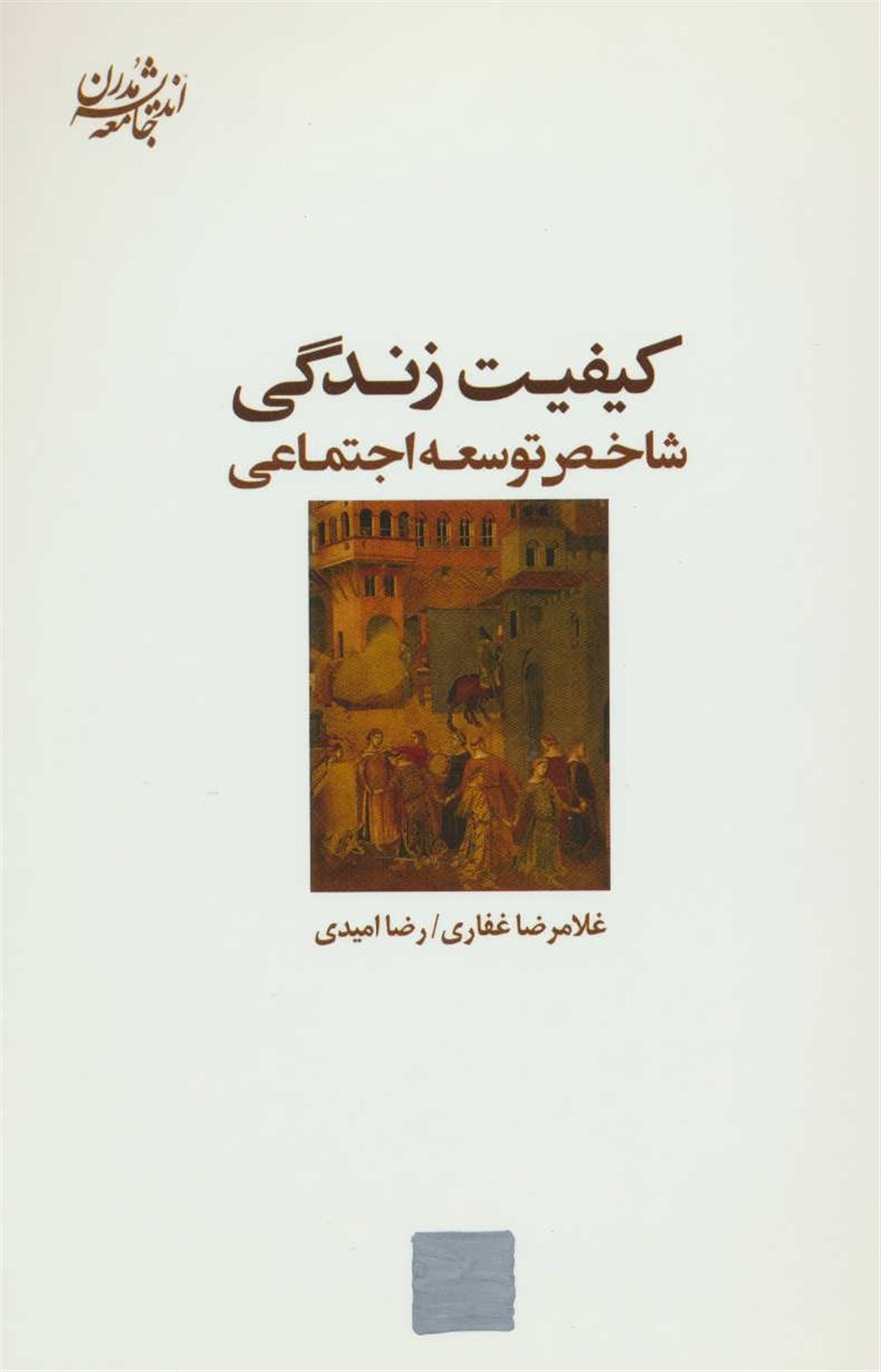 کیفیت زندگی (شاخص توسعه اجتماعی)
