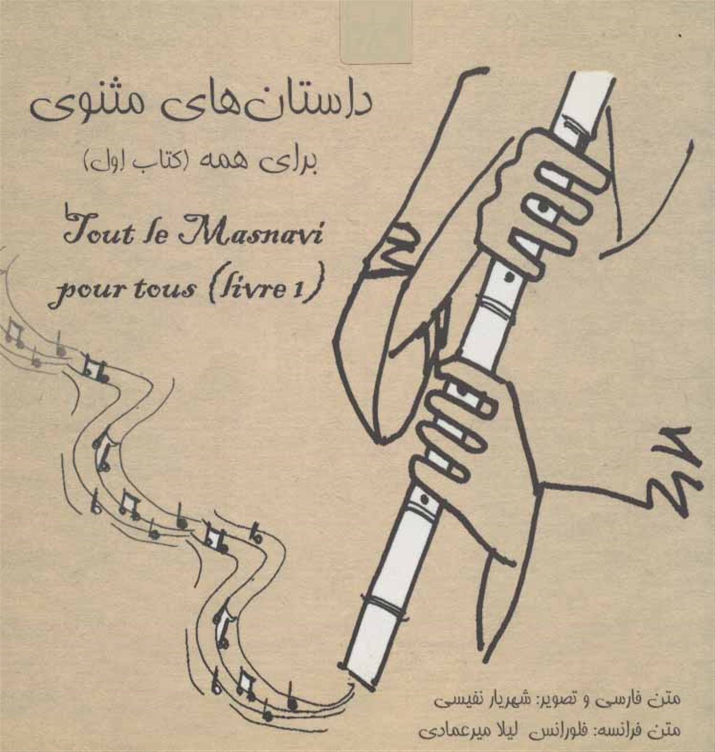 داستانهای مثنوی برای همه 1