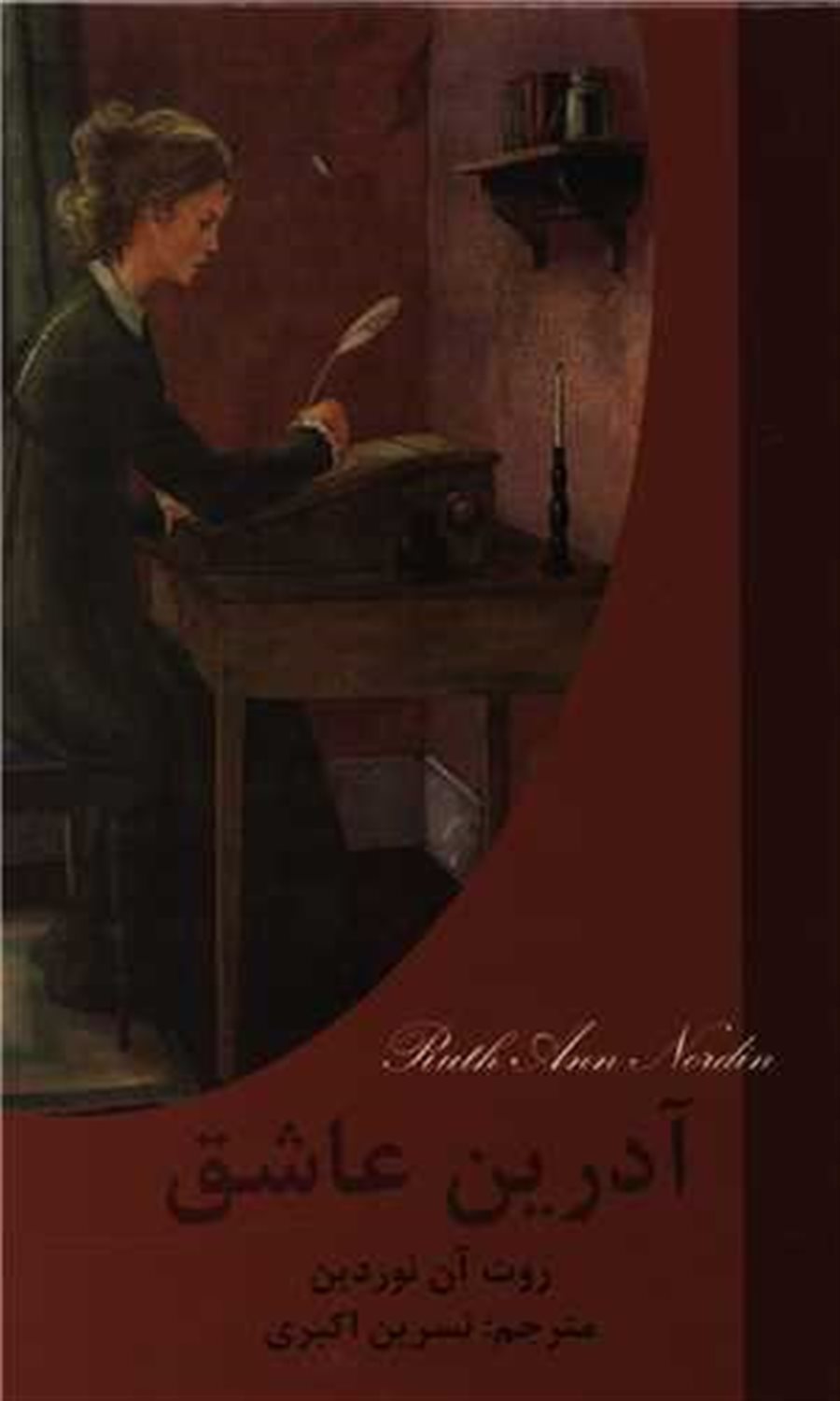 آدرین عاشق