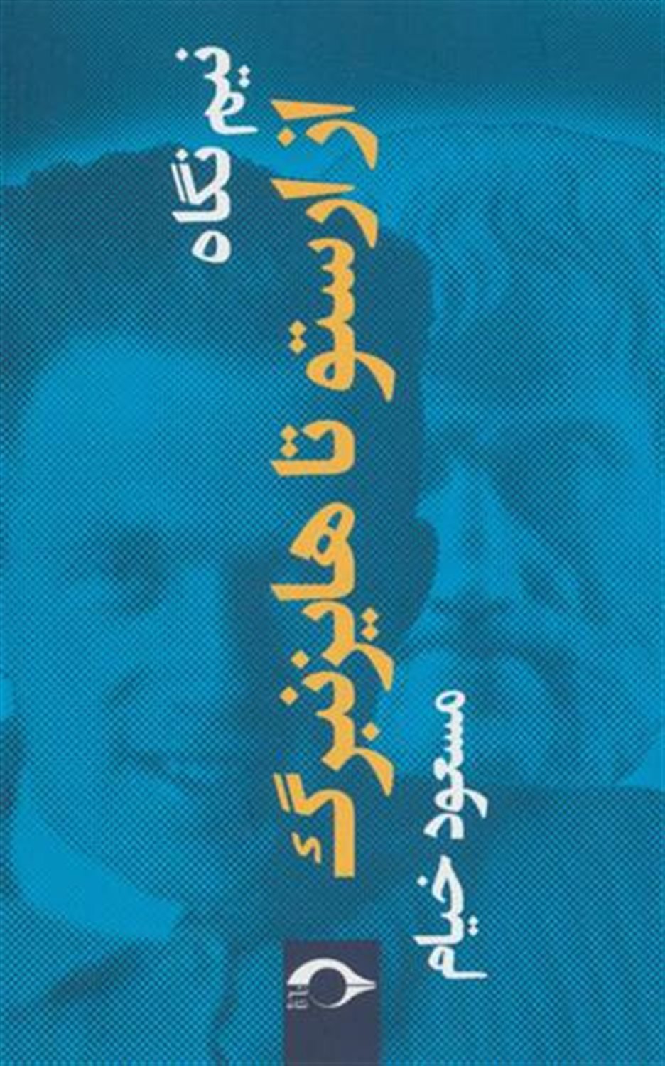 نیم نگاه:از ارستو تا هایزنبرگ