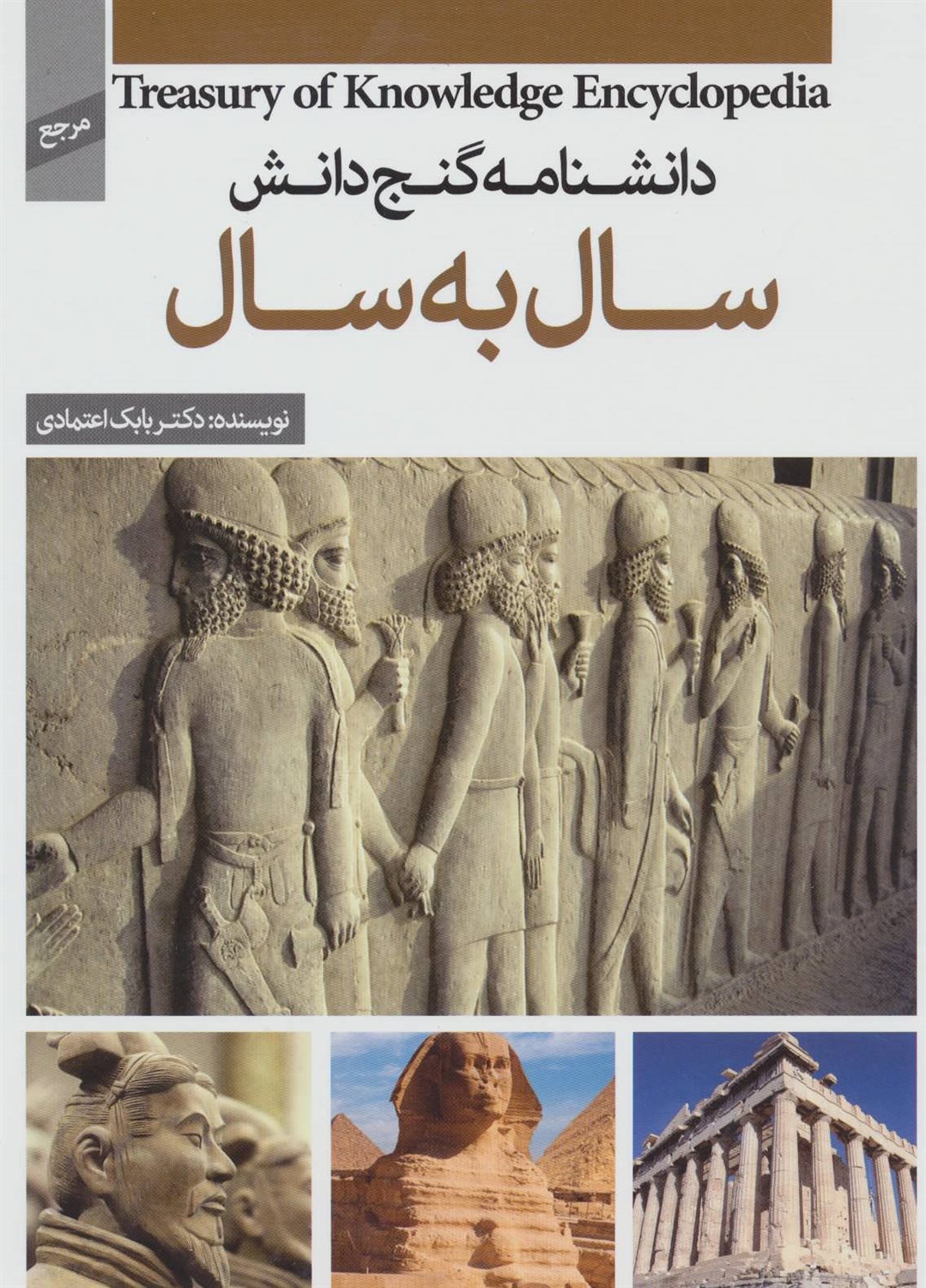 دانشنامه گنج دانش (سال به سال)