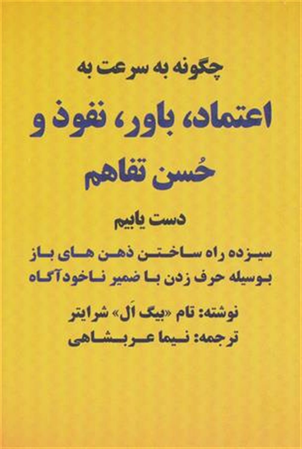 چگونه به سرعت به اعتماد، باور، نفوذ و حسن تفاهم دست یابیم