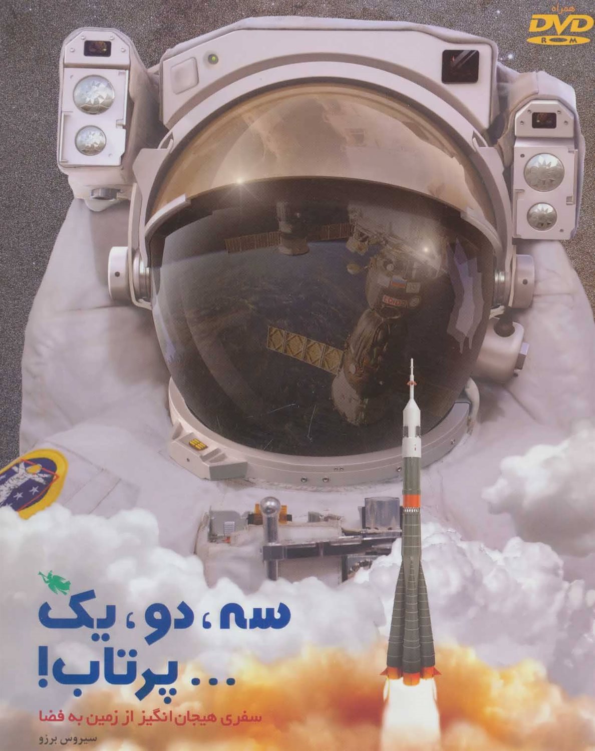 سه،دو،یک پرتاب! 